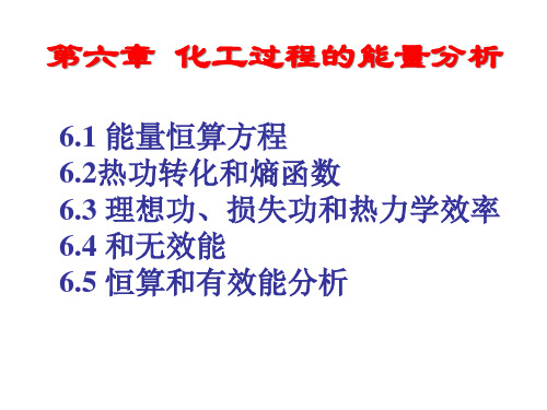 C6化工过程的能量分析