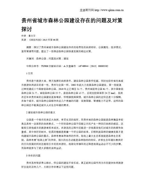 贵州省城市森林公园建设存在的问题及对策探讨