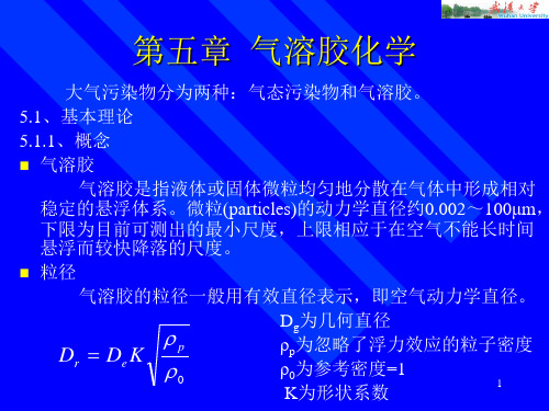 大气环境化学(5气溶胶化学)