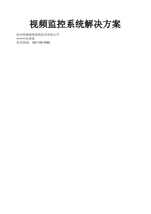 海康网络监控方案