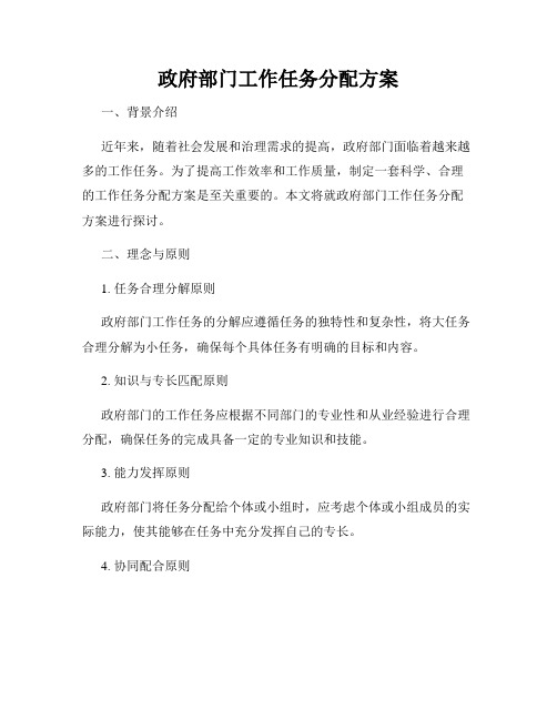 政府部门工作任务分配方案
