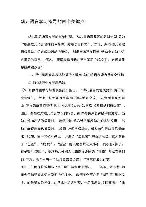 幼儿语言学习指导的四个关键点
