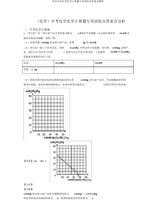 化学中考化学化学计算题专项训练及答案含解析