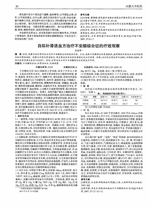自拟补肾活血方治疗不安腿综合征的疗效观察