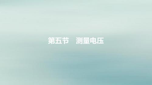 2019年秋九年级物理全册第十四章了解电路第五节测量电压第1课时电压和电压表课件(新版)沪科版