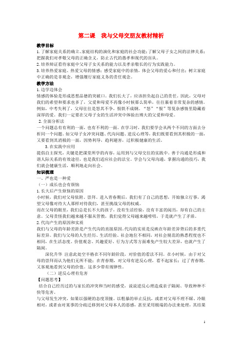 八年级政治上册 1.2 我与父母交朋友教案 新人教版