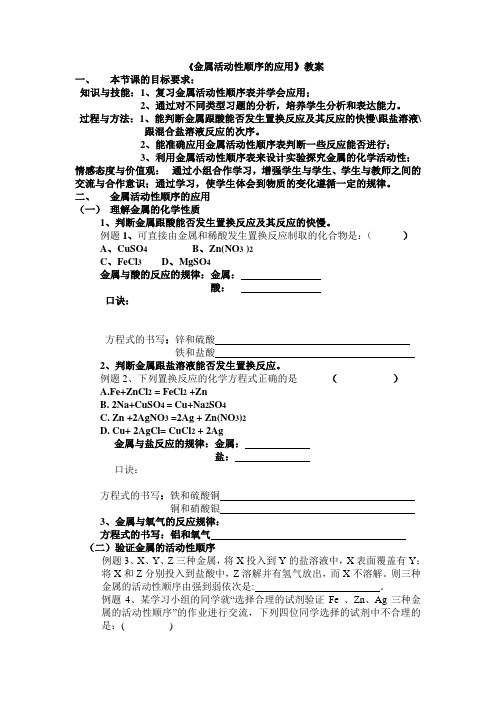 金属活动性顺序的应用教案