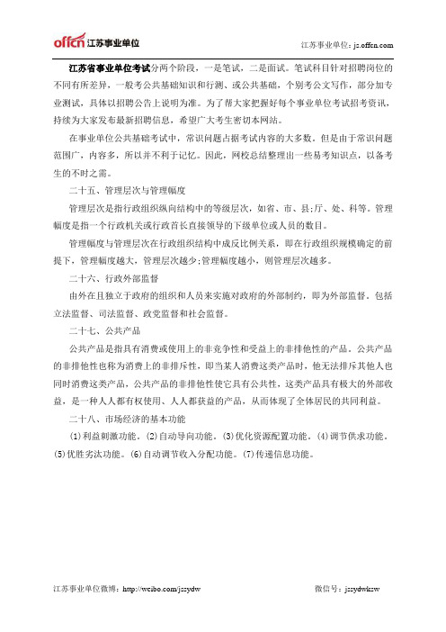 江苏事业单位考试公共基础知识复习资料：易考知识点精粹