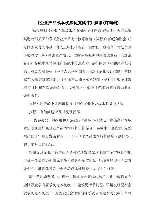 《企业产品成本核算制度试行》解读(可编辑).doc