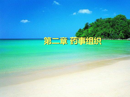 药事管理 第二章课件