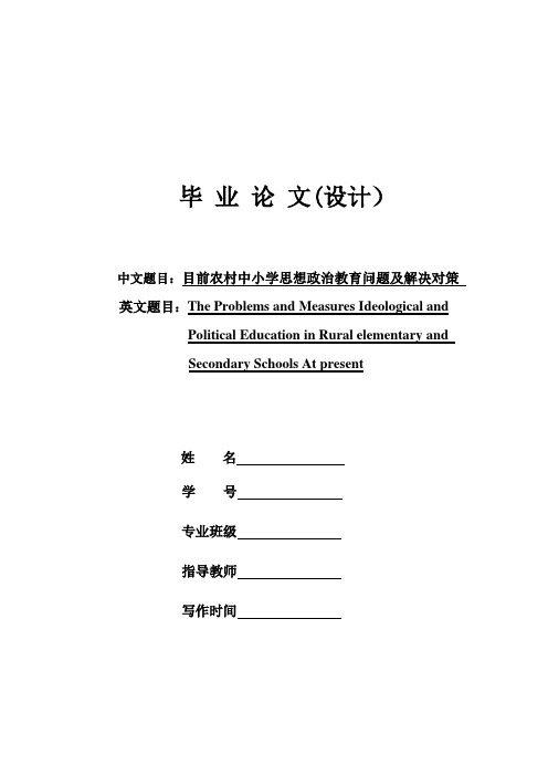 目前农村中小学思想政治教育问题及解决对策