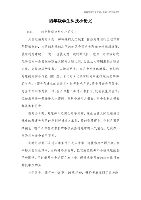 四年级学生科技小论文