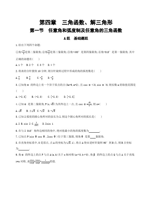 2017版《3年高考2年模拟》高考数学(山西专用,理)训练：第4章 第1节 任意角和弧度制及任意角的三角函数