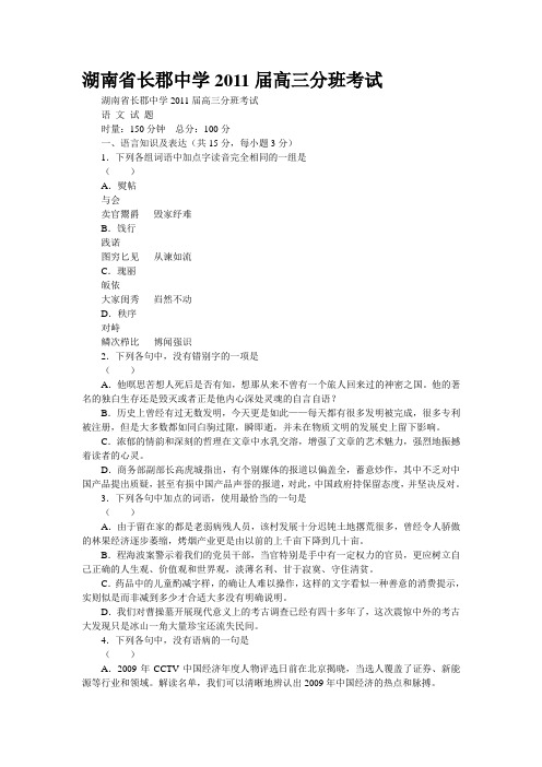 湖南省长郡中学2011届高三分班考试
