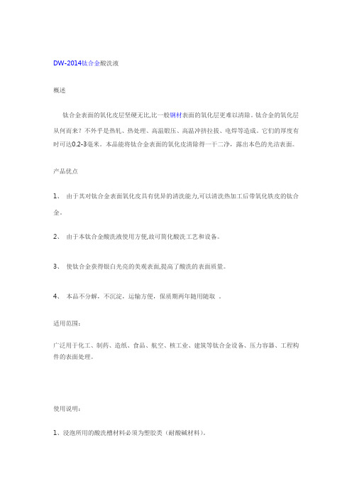 DW-2014钛合金酸洗液
