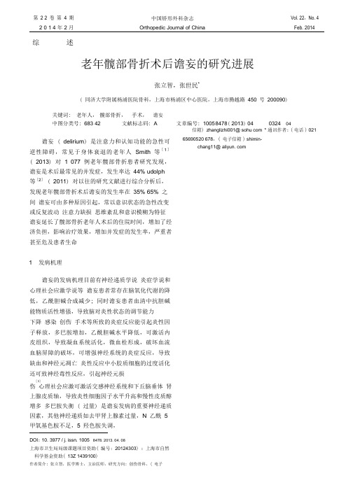 _老年髋部骨折术后谵妄的研究进展