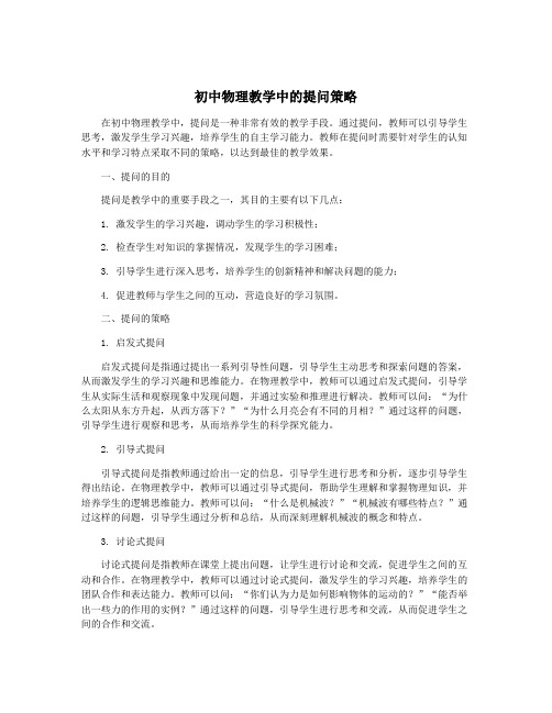 初中物理教学中的提问策略