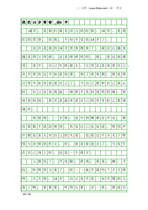 高一作文：我的16岁青春_450字