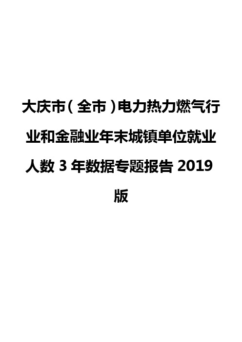 大庆市(全市)电力热力燃气行业和金融业年末城镇单位就业人数3年数据专题报告2019版