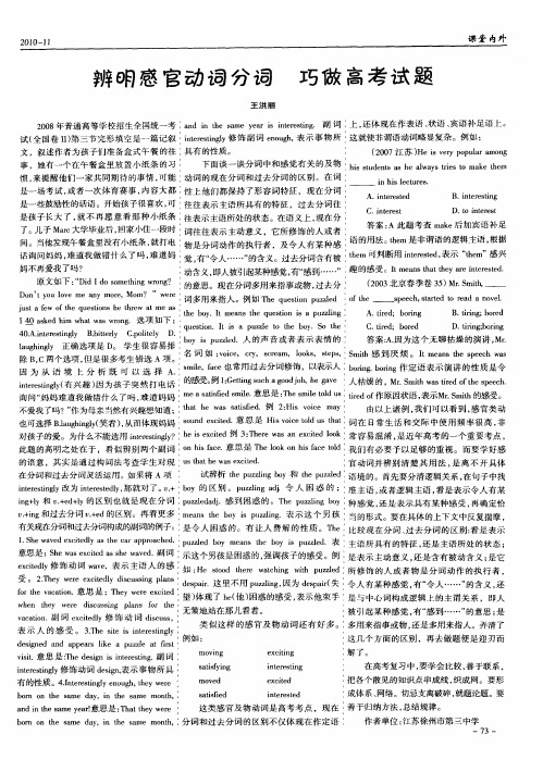 辨明感官动词分词  巧做高考试题