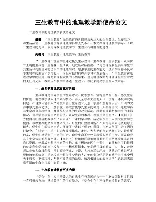 三生教育中的地理教学新使命论文