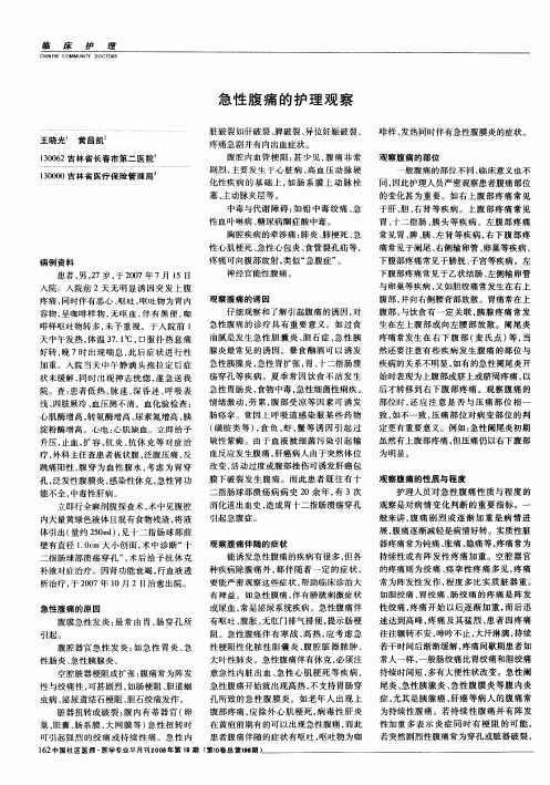 急性腹痛的护理观察