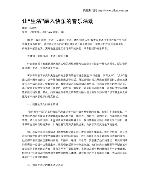 让“生活”融入快乐的音乐活动