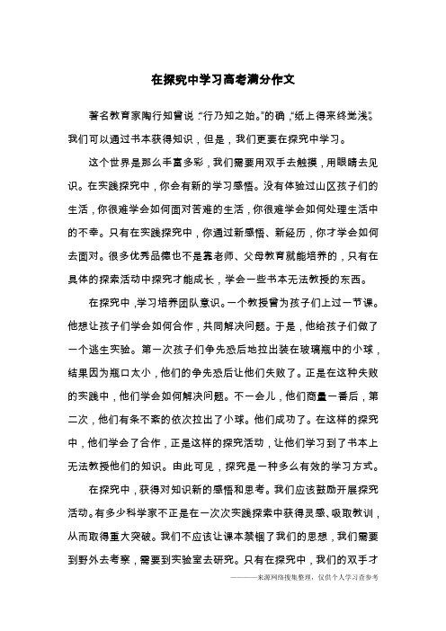 在探究中学习高考满分作文