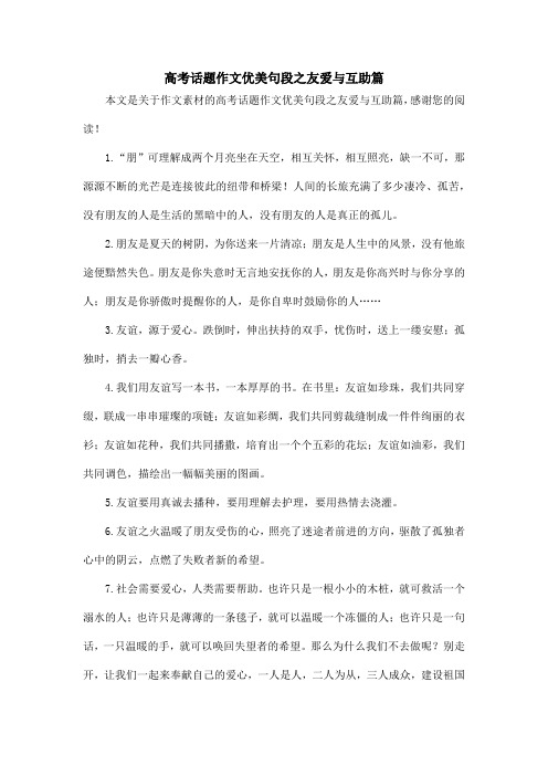 高考话题作文优美句段之友爱与互助篇_作文素材