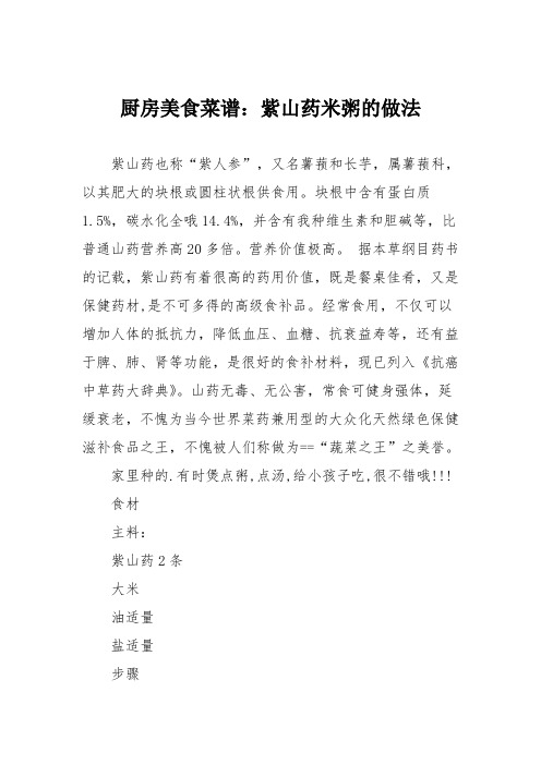 厨房美食菜谱：紫山药米粥的做法