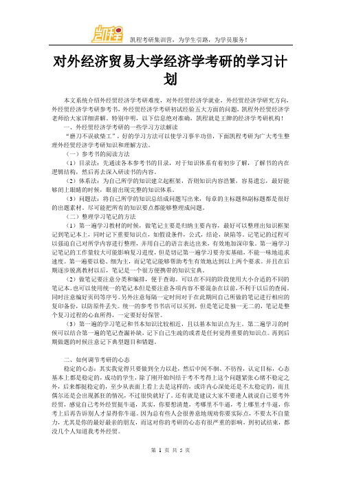 对外经济贸易大学经济学考研的学习计划