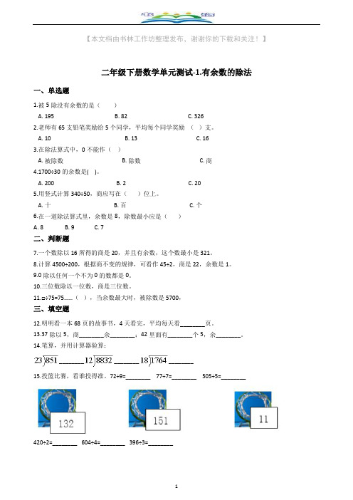 青岛版二年级下册数学单元测试1.有余数的除法(含答案).docx