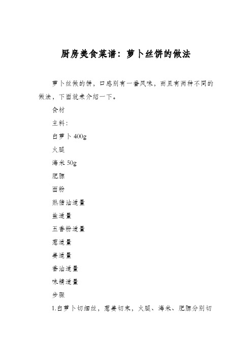 厨房美食菜谱：萝卜丝饼的做法