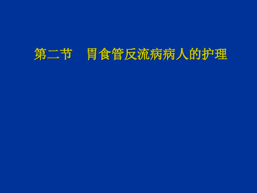 2第二节胃食管反流病病人的护理-PPT课件