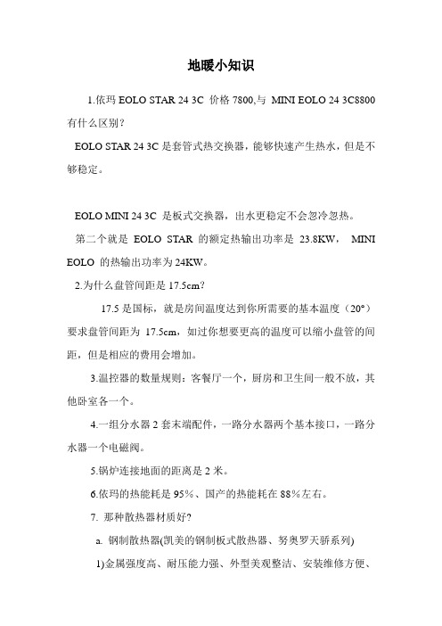 地暖小知识.doc