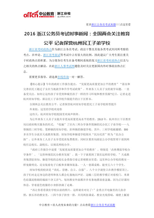 2016浙江公务员考试时事新闻：全国两会关注教育公平 记者探营杭州民工子弟学校