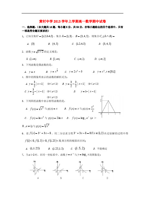 2013-2014学年高一数学上学期期中试题及答案(新人教A版 第38套)