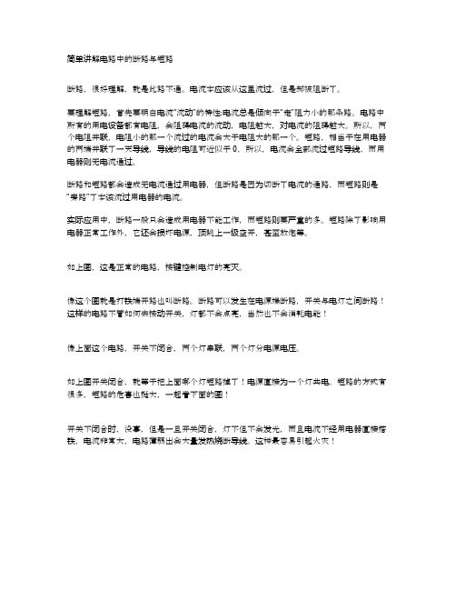 简单讲解电路中的断路与短路