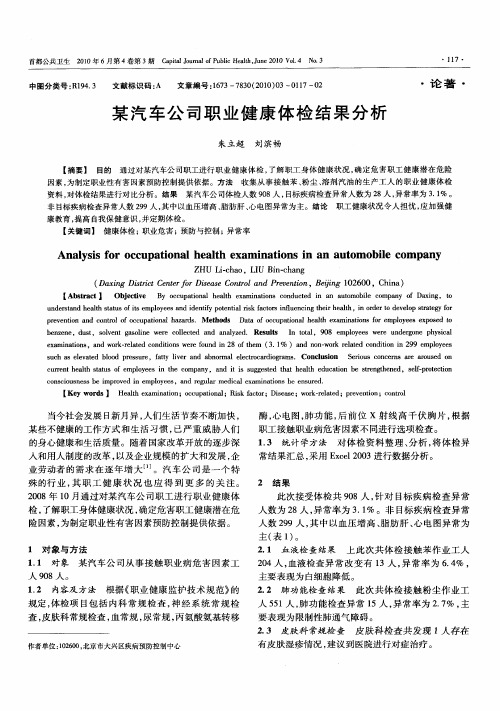 某汽车公司职业健康体检结果分析