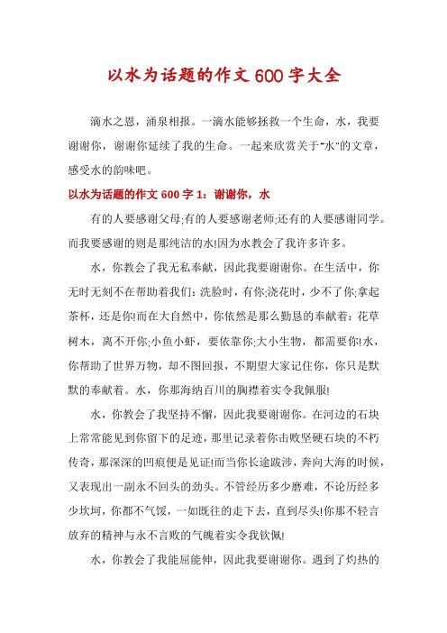 以水为话题的作文600字大全