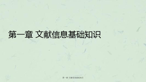 第一章-文献信息基础知识课件