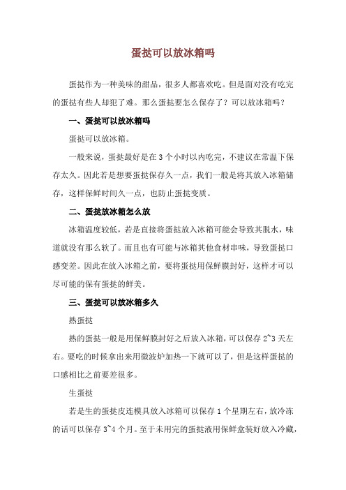 蛋挞可以放冰箱吗