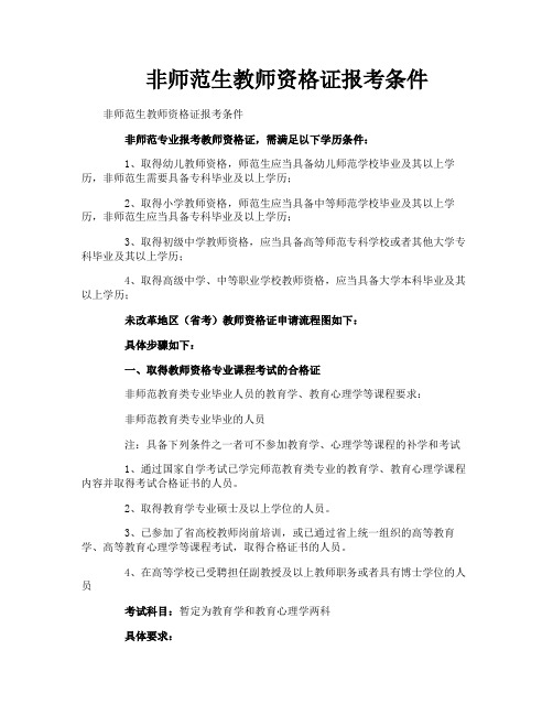 非师范生教师资格证报考条件