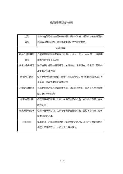 电脑绘画活动计划