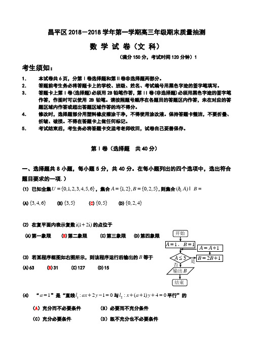 2018届北京市昌平区高三上学期期末考试文科数学试题及答案
