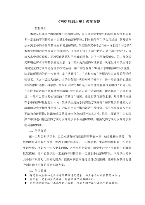 苏教版科学三年级上 《把盐放到水里》教学案例
