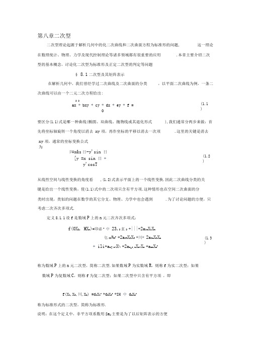 二次型理论起源于解析几何中的化二次曲线和二次曲面方
