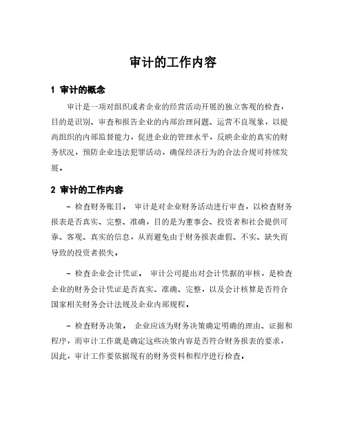 审计的工作内容