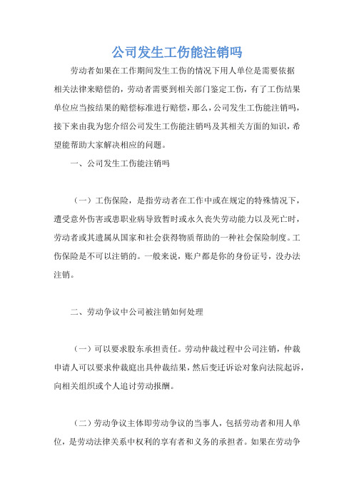 公司发生工伤能注销吗