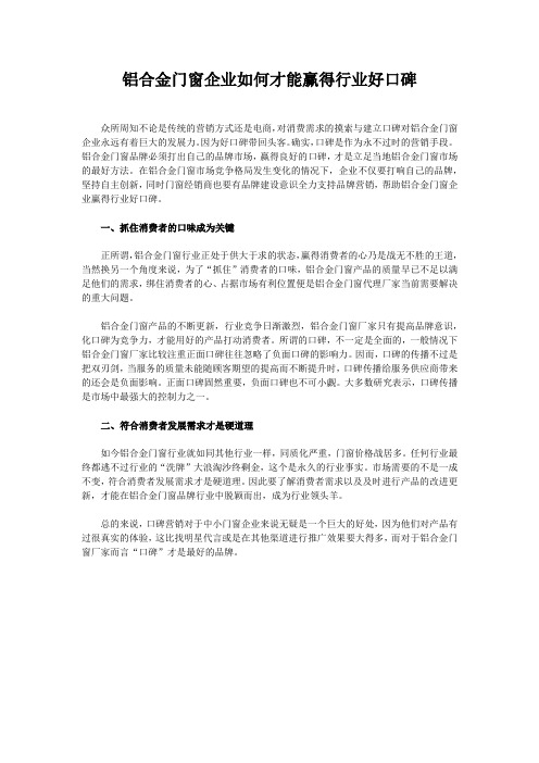 铝合金门窗企业如何才能赢得行业好口碑